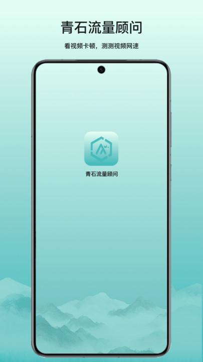 青石流量顾问 v6.4.3