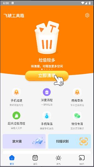飞琥工具箱 v4.4.3