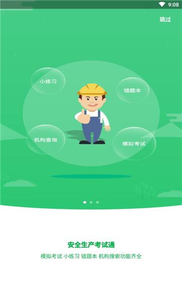 安全生产考试通 v4.1.4