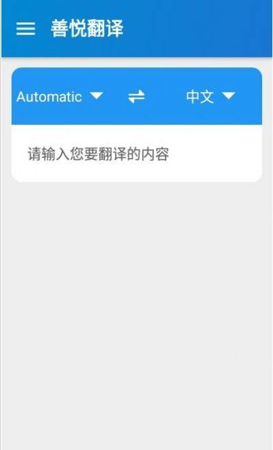 善悦翻译 v5.5.1