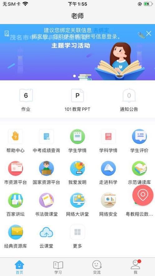 茂名人人通 v6.0.3