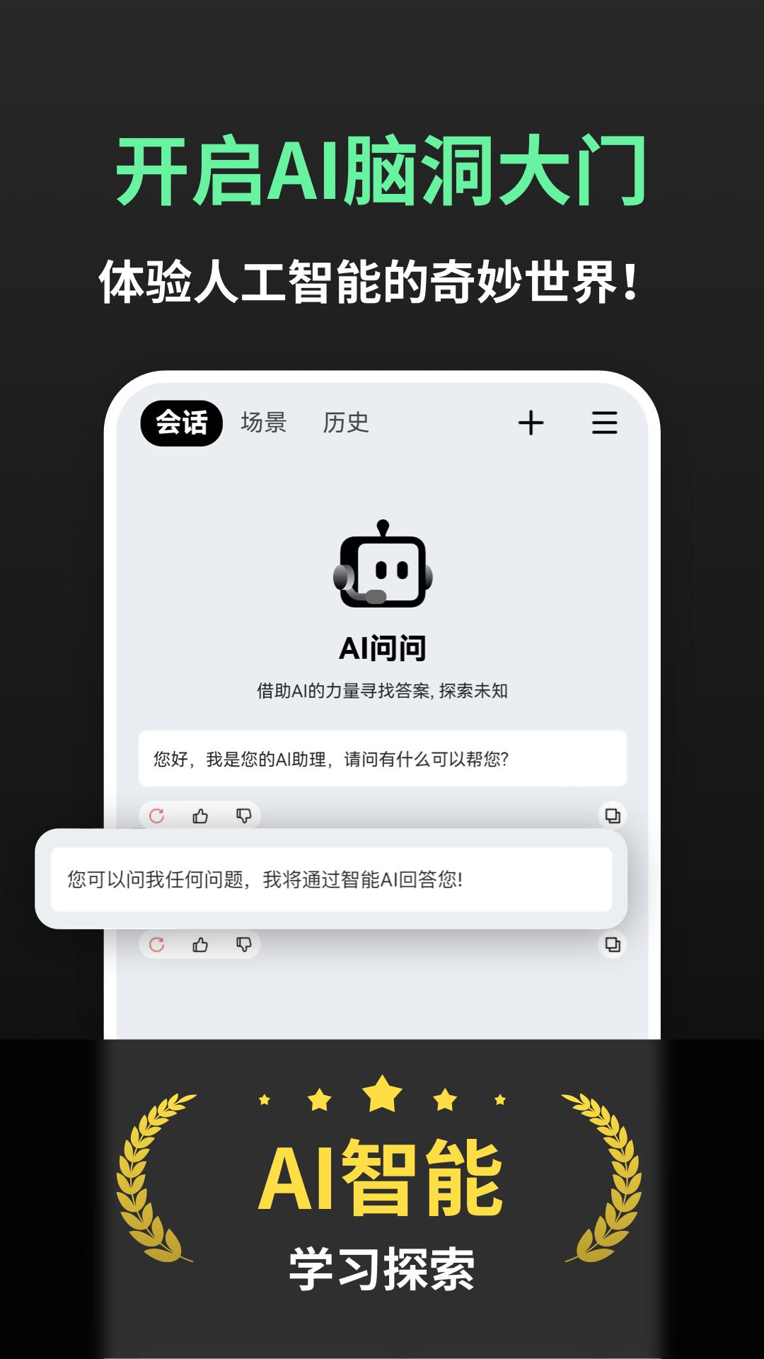 AI问问软件 v6.3.2