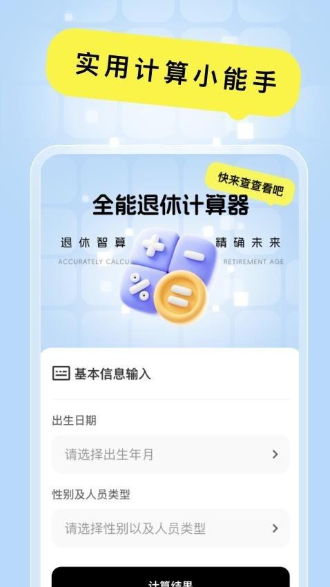 全能退休计算器 v5.5.4