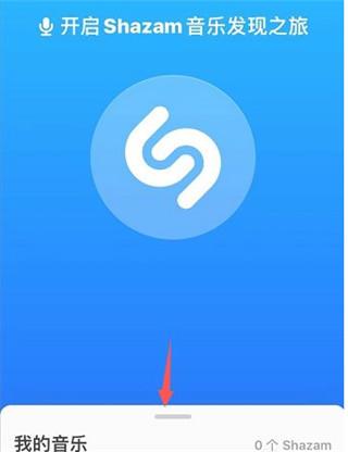 Shazam听歌识曲