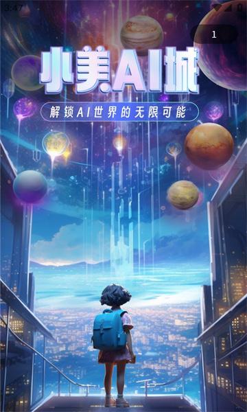 小美ai城 v4.4.3