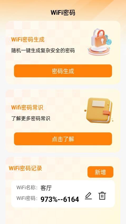 神秘WiFi钥匙 v5.4.3