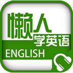懒人听英语