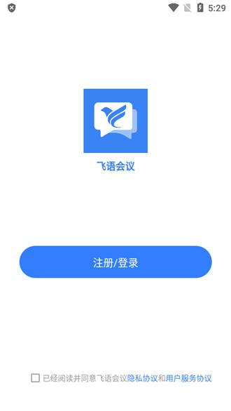 飞语会议APP免费 v5.0.2