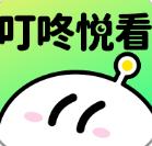 叮咚悦看
