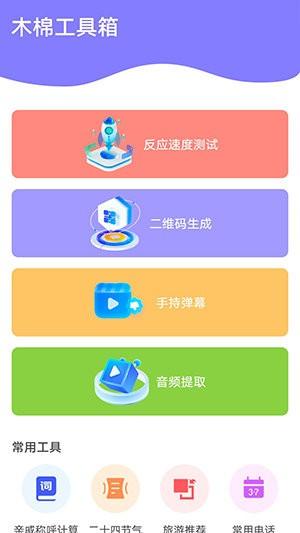 木棉工具箱 v6.1.1