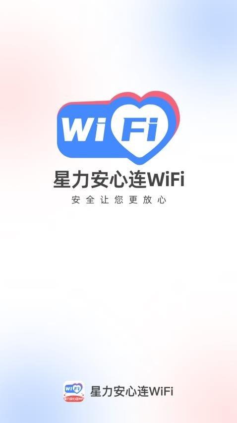 星力安心连WiFi v6.1.1