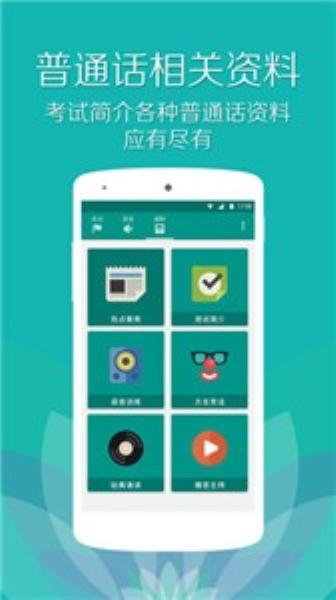 普通话测试免费版 v6.1.1