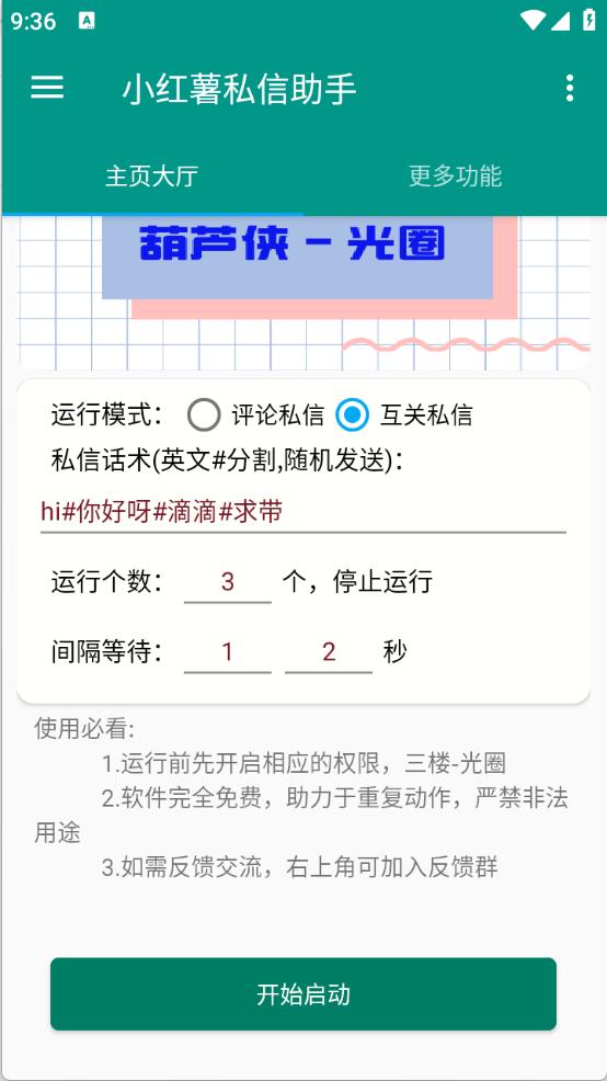 红薯私信助手 v5.4.2