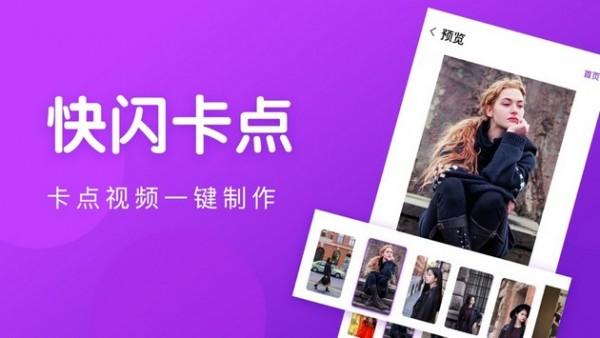 快闪卡点视频 v6.1.2