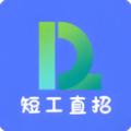 短工直招