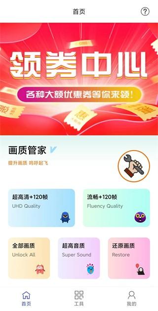 和平精英画质管家 v3.1.3