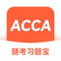 ACCA随考习题宝
