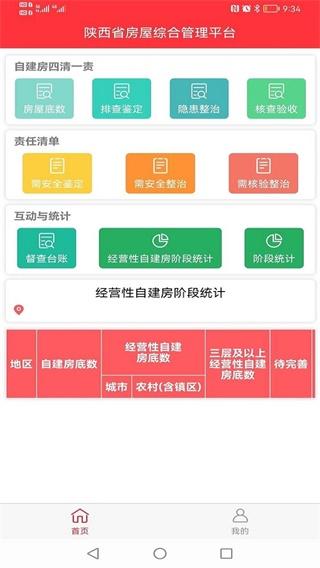 陕西省房屋综合管理 v3.4.4