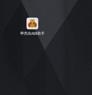 甲壳虫ADB助手车机版