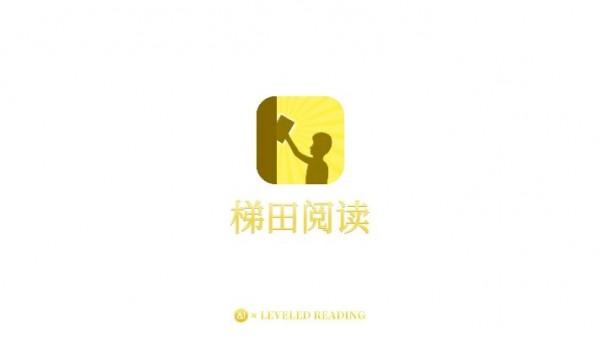 梯田英语分级阅读 v3.1.4