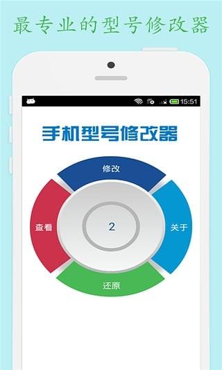 手机型号修改器 v4.3.1