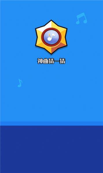 神曲猜一猜 v5.4.1