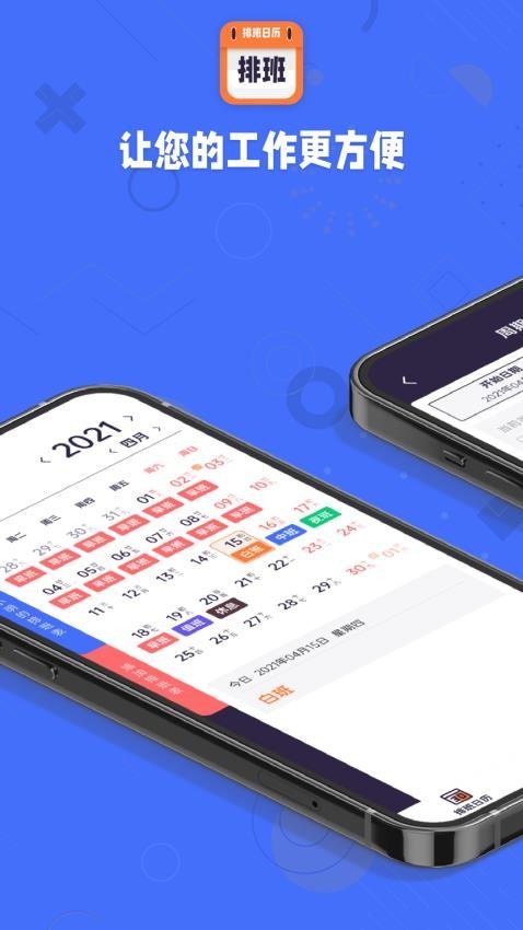 爱排班手机端 v6.3.1