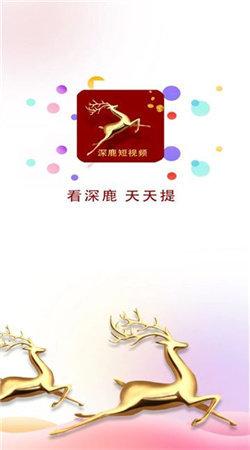 深鹿短视频 v6.1.1
