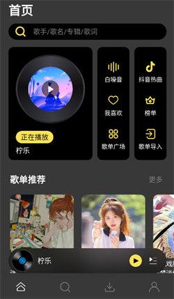 柠乐音乐播放器 v3.3.3