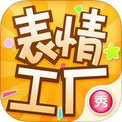 表情工厂app