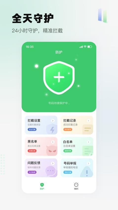 拦截精灵可靠 v4.5.4