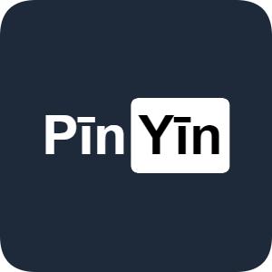 极简汉字转拼音