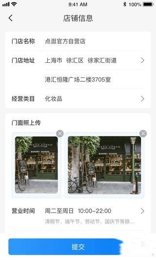 点逛商家版 v6.3.3