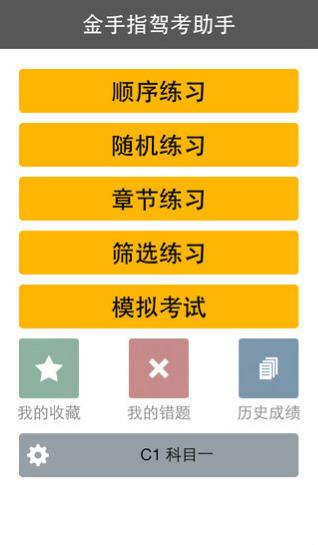 金手指驾考C1 1.6.0 v5.1.2
