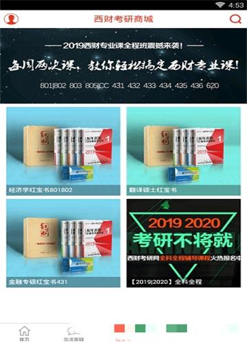 西财考研学习 v6.5.4