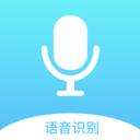 录音文字全能王
