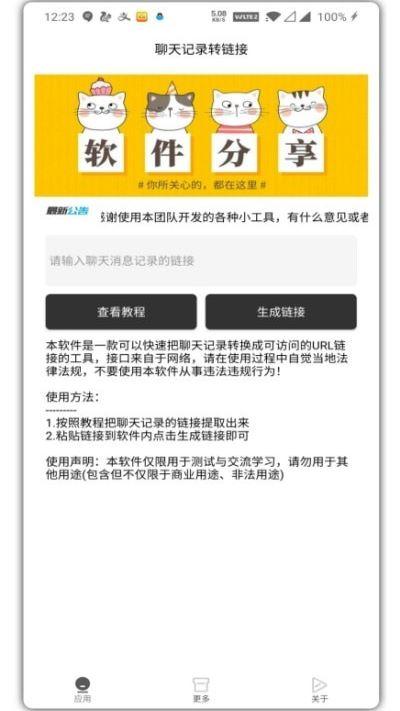 聊天记录转链接 v4.5.4