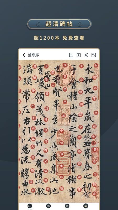 掌上碑帖APP v4.4.3
