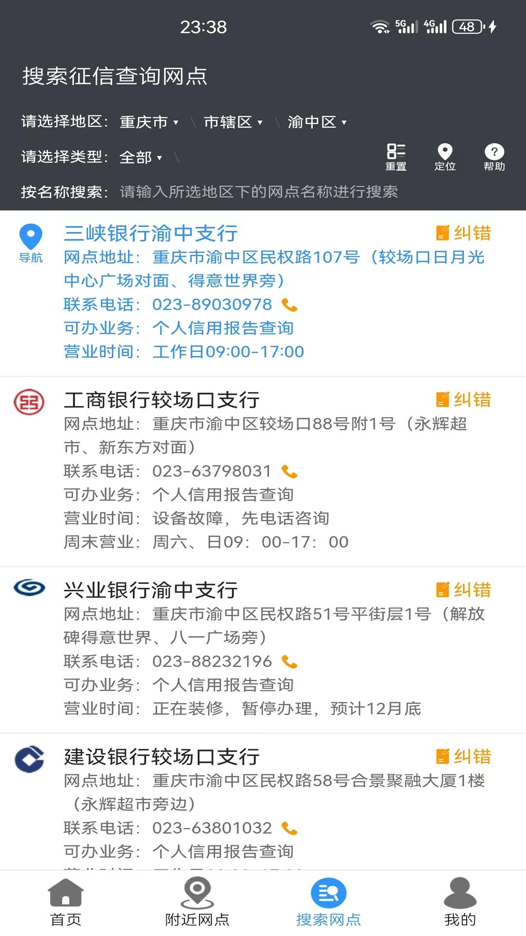 征信网点导航 v5.1.2