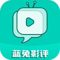 蓝兔影评软件
