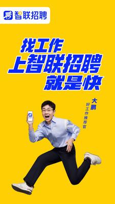 智联招聘网 v4.0.1