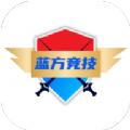 蓝方竞技
