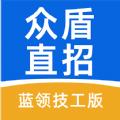 众盾直招蓝领技工版