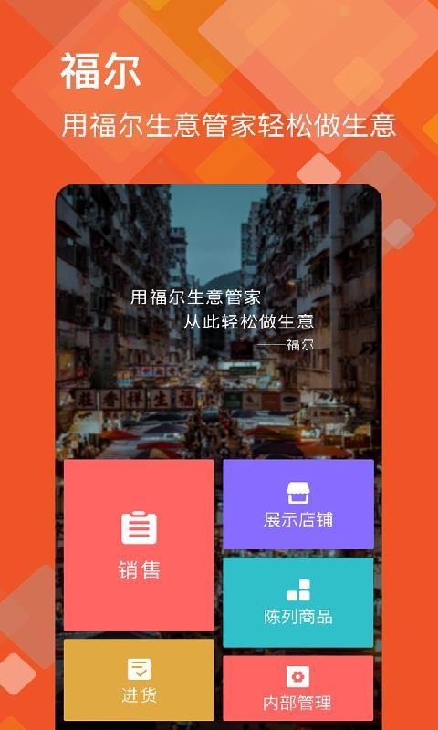福尔生意管家 v4.5.4