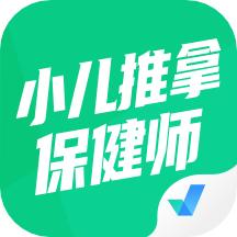 小儿推拿保健师聚题库软件 v1.3.2