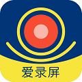 爱录屏大师