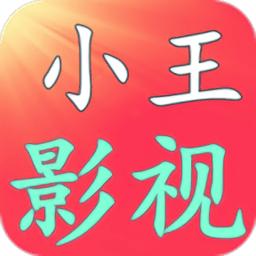 小王影视