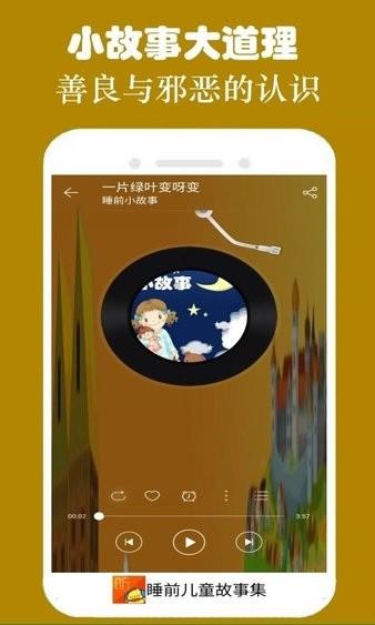 睡前听故事 v2.8.0 v3.5.1