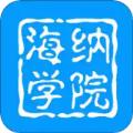海纳学院