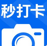 秒打卡相机